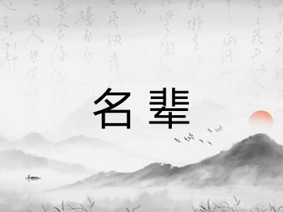 名辈 名辈