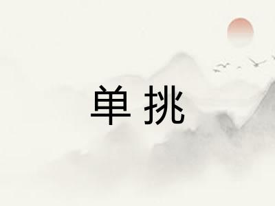 单挑