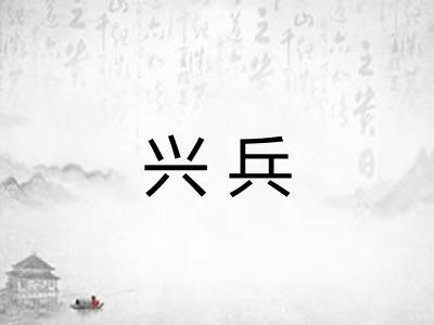 兴兵 兴兵