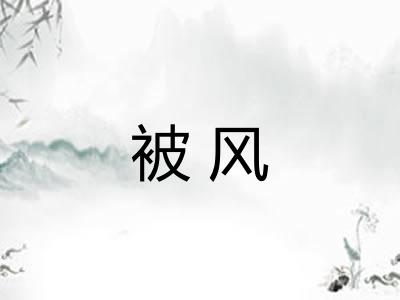 被风