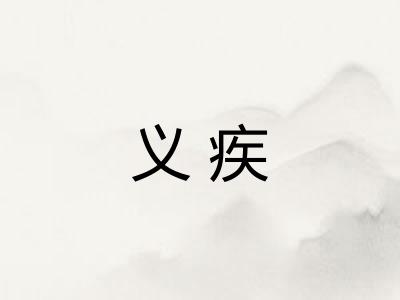 义疾
