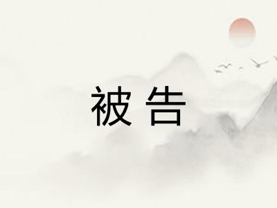 被告