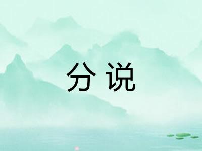 分说 分说