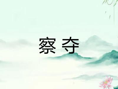 察夺
