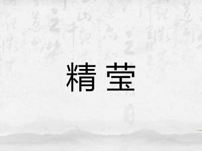 精莹