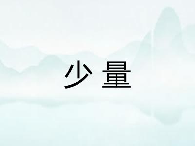 少量 少量