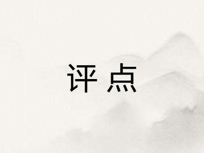 评点