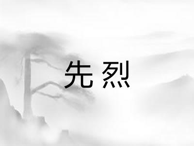 先烈