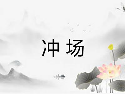 冲场