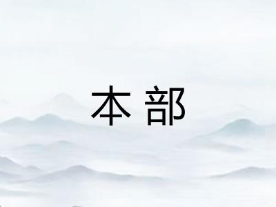本部 本部