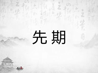 先期 先期
