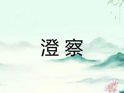 澄察 澄察