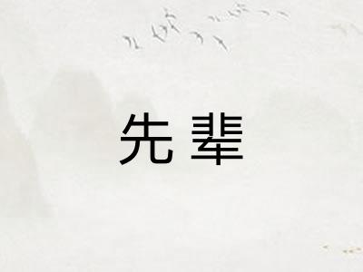 先辈