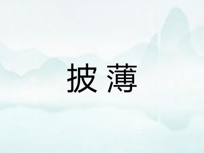 披薄 披薄