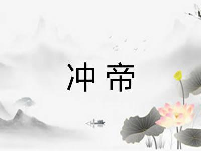 冲帝 冲帝