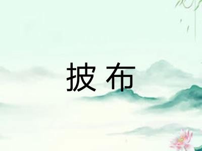 披布 披布