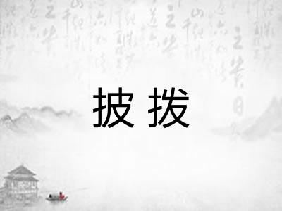 披拨 披拨