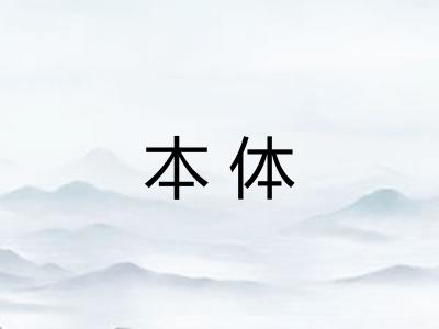 本体
