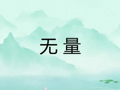 无量 无量