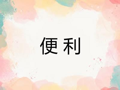 便利