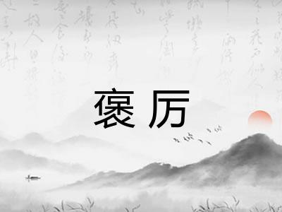 褒厉 褒厉