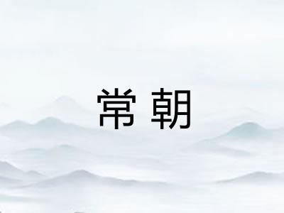 常朝