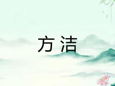 方洁 方洁