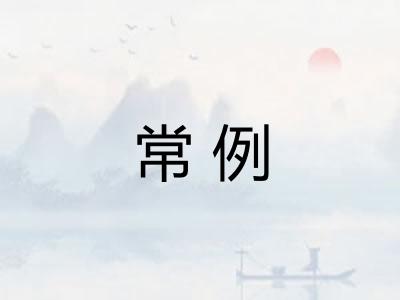 常例