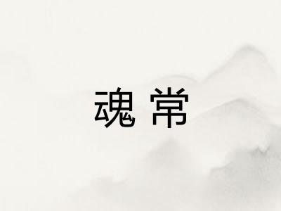 魂常 魂常