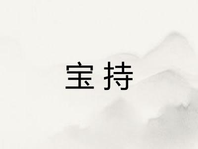 宝持 宝持