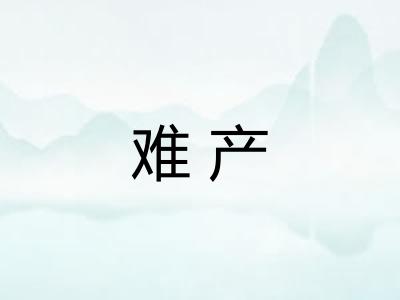 难产 难产
