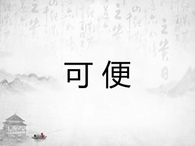 可便 可便