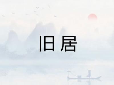 旧居