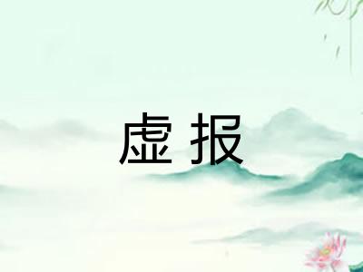 虚报 虚报