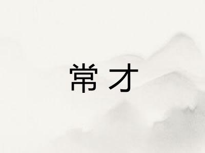 常才