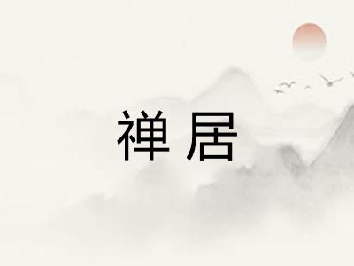 禅居 禅居