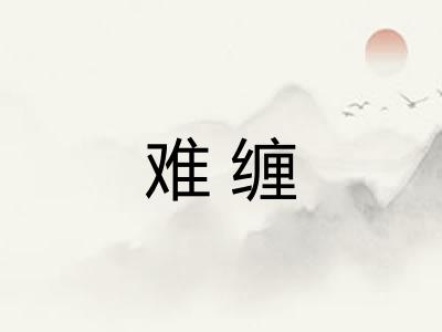 难缠 难缠