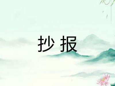 抄报 抄报