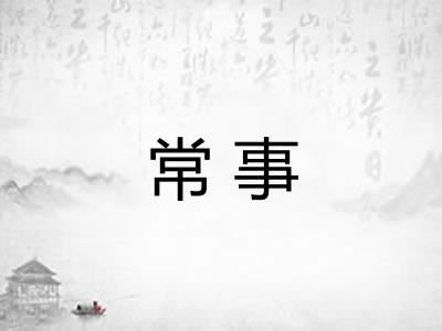 常事