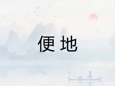 便地 便地