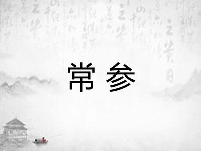 常参 常参