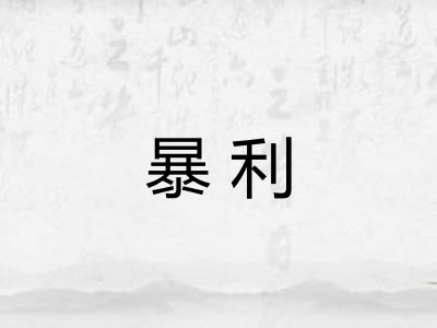 暴利