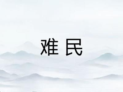 难民 难民