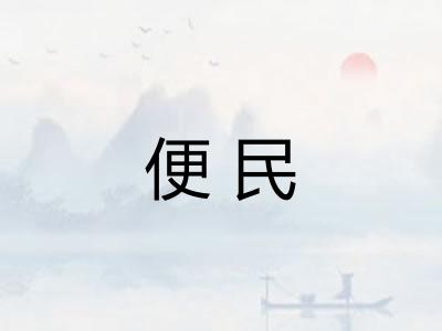 便民