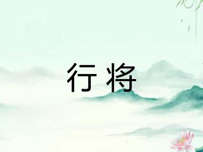 行将 行将