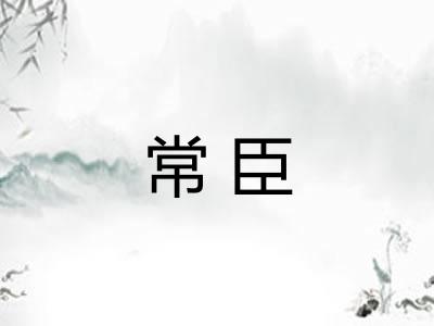 常臣