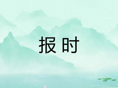 报时 报时