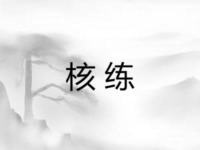 核练 核练
