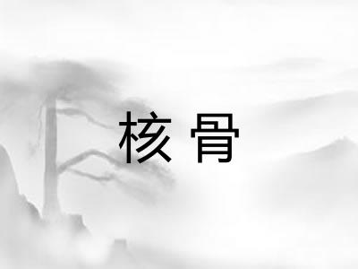 核骨