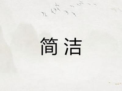 简洁 简洁